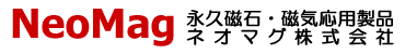 永久磁石・磁気応用製品専門企業NeoMagロゴ