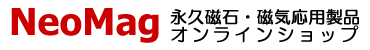 永久磁石・磁気応用製品専門販売企業NeoMagロゴ
