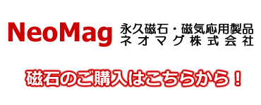 永久磁石・磁気応用製品専門NeoMag