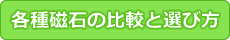 各種磁石の比較と選び方