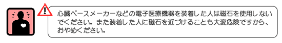 磁石製品取扱注意事項