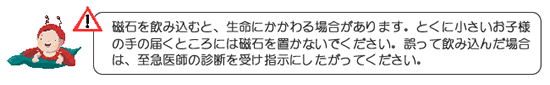 磁石製品取扱注意事項