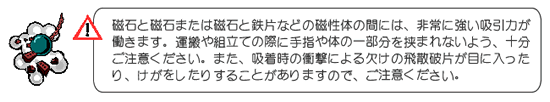 磁石製品取扱注意事項