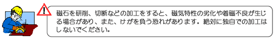 磁石製品取扱注意事項