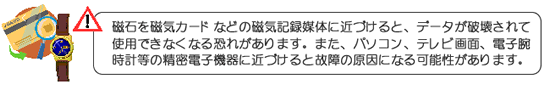 磁石製品取扱注意事項