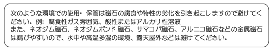 磁石製品取扱注意事項