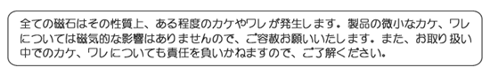 磁石製品取扱注意事項