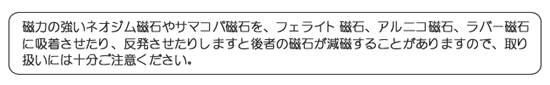 磁石製品取扱注意事項