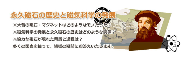 永久磁石の歴史と磁気科学の発展年表top