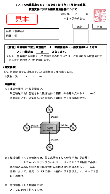 航空貨物の磁気漏洩保証書例